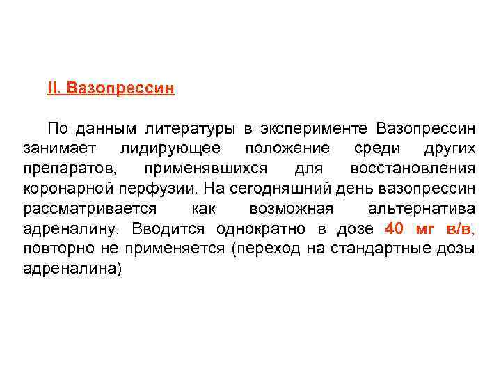 II. Вазопрессин По данным литературы в эксперименте Вазопрессин занимает лидирующее положение среди других препаратов,