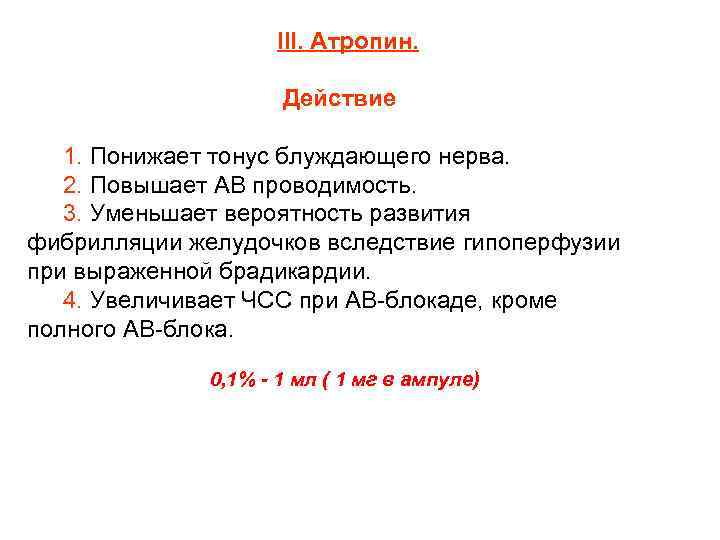 III. Атропин. Действие 1. Понижает тонус блуждающего нерва. 2. Повышает АВ проводимость. 3. Уменьшает