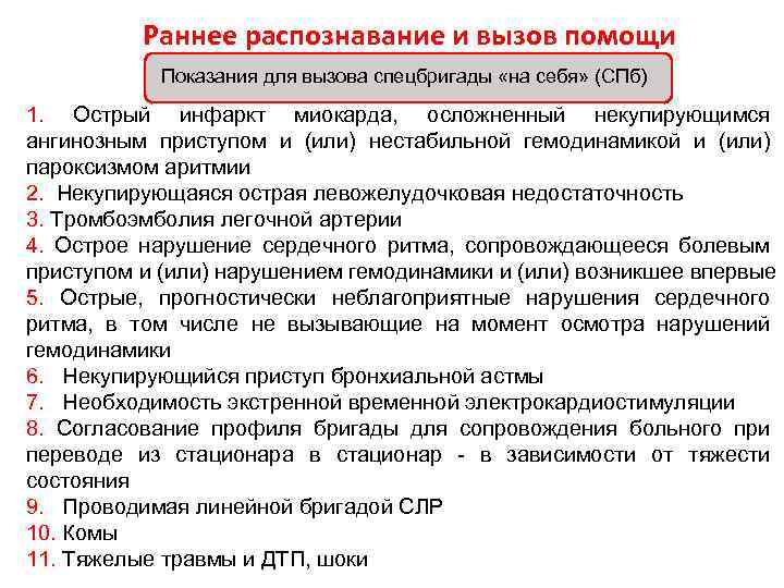 Раннее распознавание и вызов помощи Показания для вызова спецбригады «на себя» (СПб) 1. Острый