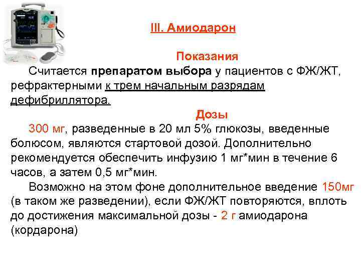III. Амиодарон Показания Считается препаратом выбора у пациентов с ФЖ/ЖТ, рефрактерными к трем начальным
