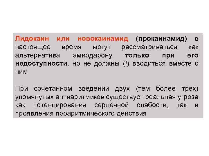 Лидокаин или новокаинамид (прокаинамид) в настоящее время могут рассматриваться как альтернатива амиодарону только при