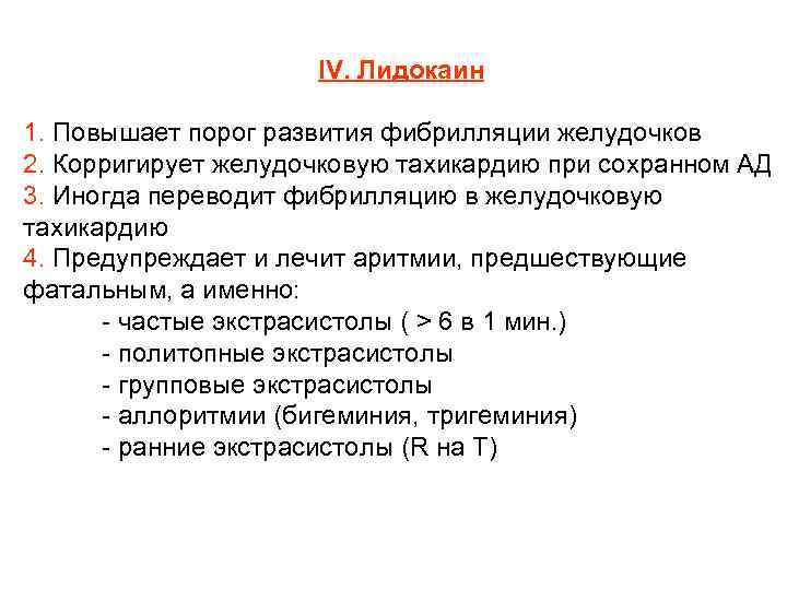 IV. Лидокаин 1. Повышает порог развития фибрилляции желудочков 2. Корригирует желудочковую тахикардию при сохранном