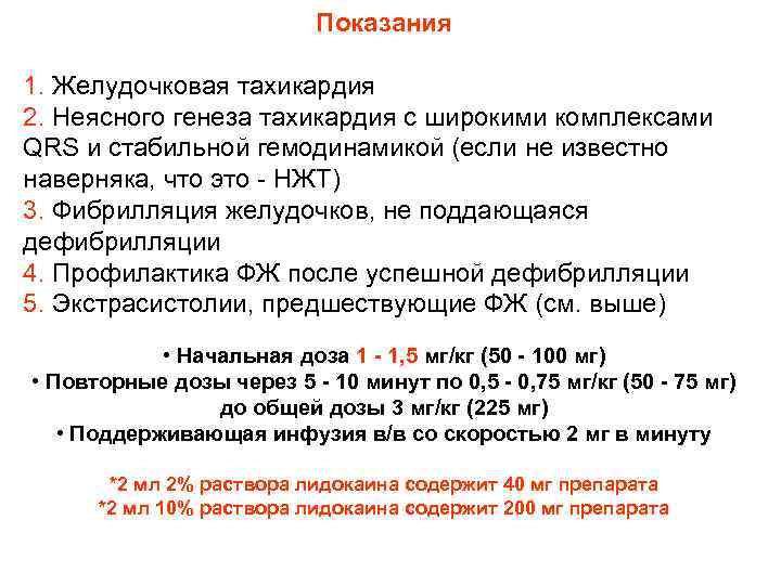 Показания 1. Желудочковая тахикардия 2. Неясного генеза тахикардия с широкими комплексами QRS и стабильной
