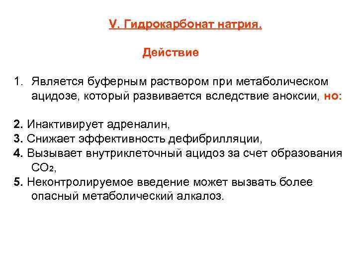 V. Гидрокарбонат натрия. Действие 1. Является буферным раствором при метаболическом ацидозе, который развивается вследствие