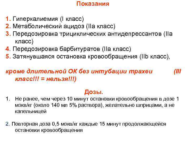 Показания 1. Гиперкалиемия (I класс) 2. Метаболический ацидоз (IIa класс) 3. Передозировка трициклических антидепрессантов