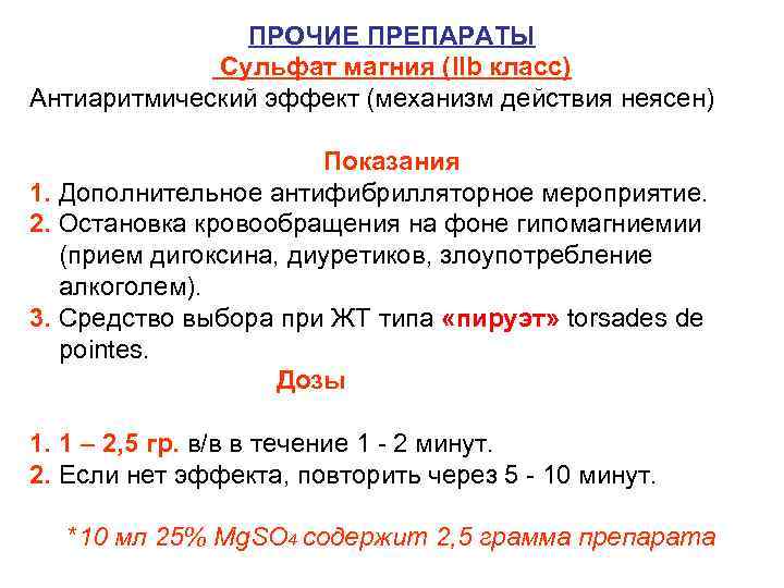 ПРОЧИЕ ПРЕПАРАТЫ Сульфат магния (IIb класс) Антиаритмический эффект (механизм действия неясен) Показания 1. Дополнительное