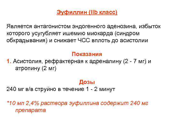 Эуфиллин (IIb класс) Является антагонистом эндогенного аденозина, избыток которого усугубляет ишемию миокарда (синдром обкрадывания)