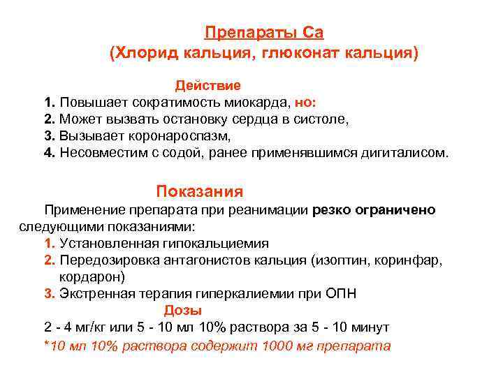 Препараты Са (Хлорид кальция, глюконат кальция) Действие 1. Повышает сократимость миокарда, но: 2. Может