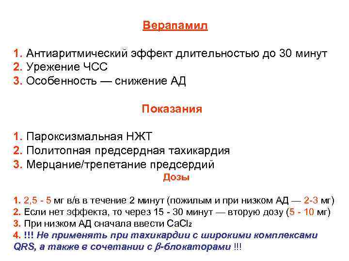 Верапамил 1. Антиаритмический эффект длительностью до 30 минут 2. Урежение ЧСС 3. Особенность —