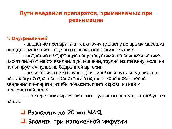 Пути введения препаратов, применяемых при реанимации 1. Внутривенный - введение препарата в подключичную вену