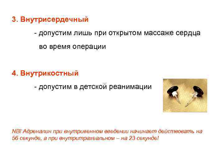 3. Внутрисердечный - допустим лишь при открытом массаже сердца во время операции 4. Внутрикостный