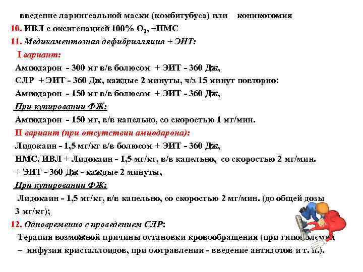 введение ларингеальной маски (комбитубуса) или коникотомия 10. ИВЛ с оксигенацией 100% О 2, +НМС