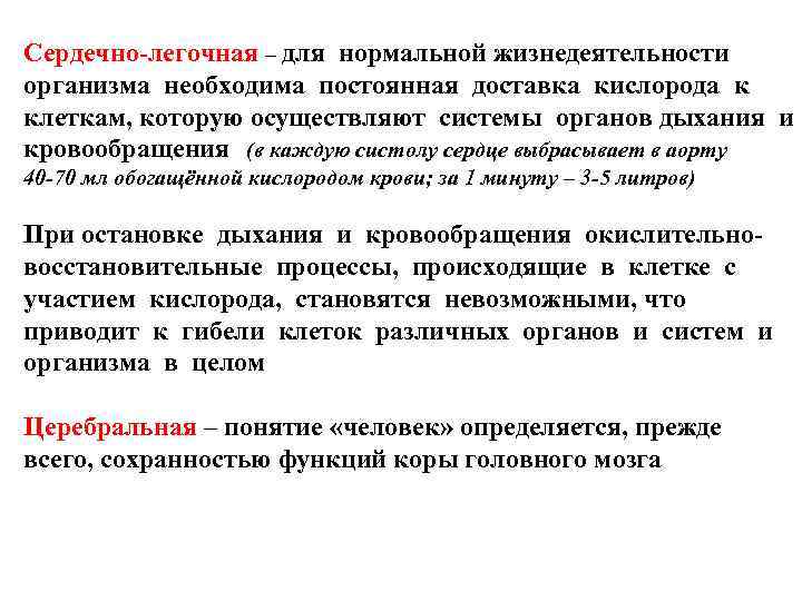 Сердечно-легочная – для нормальной жизнедеятельности организма необходима постоянная доставка кислорода к клеткам, которую осуществляют