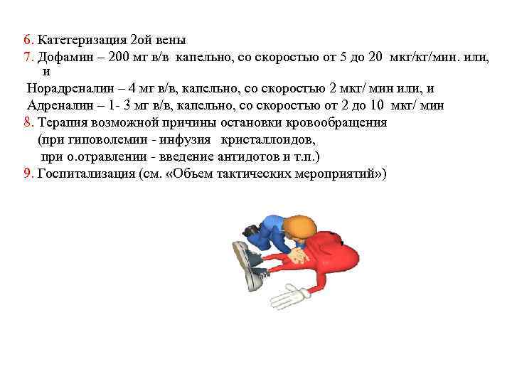 6. Катетеризация 2 ой вены 7. Дофамин – 200 мг в/в капельно, со скоростью