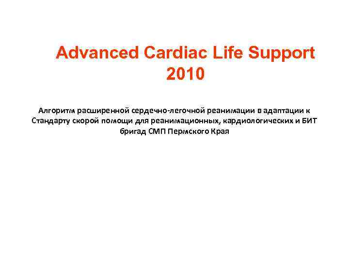 Advanced Cardiac Life Support 2010 Алгоритм расширенной сердечно-легочной реанимации в адаптации к Стандарту скорой