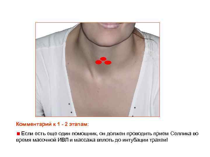 Комментарий к 1 - 2 этапам: Если есть еще один помощник, он должен проводить