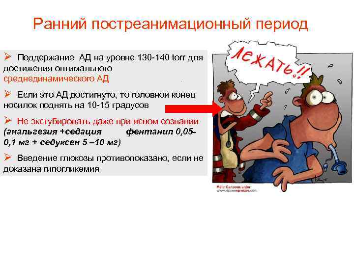 Ранний постреанимационный период Ø Поддержание АД на уровне 130 -140 torr для достижения оптимального