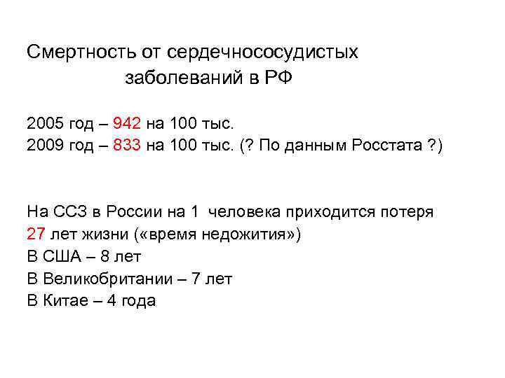 Смертность от сердечнососудистых заболеваний в РФ 2005 год – 942 на 100 тыс. 2009