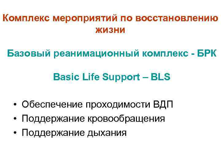 Комплекс мероприятий по восстановлению жизни Базовый реанимационный комплекс - БРК Basic Life Support –