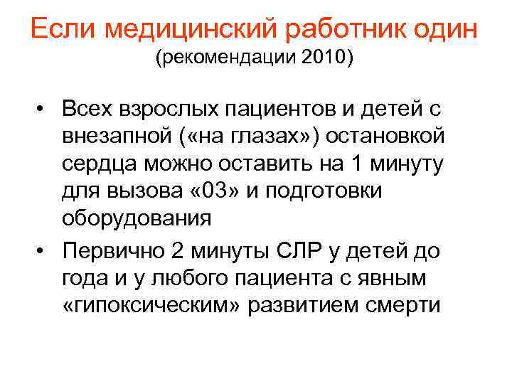 Если медицинский работник один (рекомендации 2010) • Всех взрослых пациентов и детей с внезапной