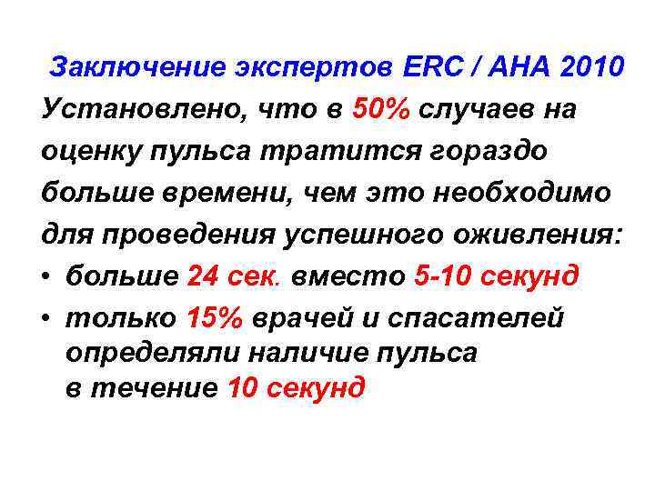 Заключение экспертов ERC / AHA 2010 Установлено, что в 50% случаев на оценку пульса