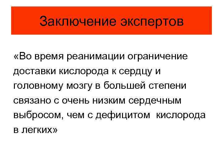 Заключение экспертов «Во время реанимации ограничение доставки кислорода к сердцу и головному мозгу в