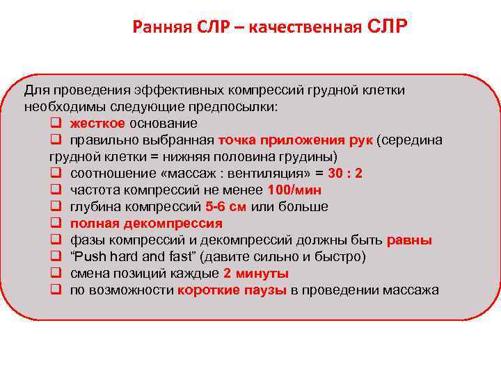 Ранняя СЛР – качественная СЛР Для проведения эффективных компрессий грудной клетки необходимы следующие предпосылки: