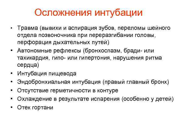 Осложнения интубации ∙ Травма (вывихи и аспирация зубов, переломы шейного отдела позвоночника при переразгибании