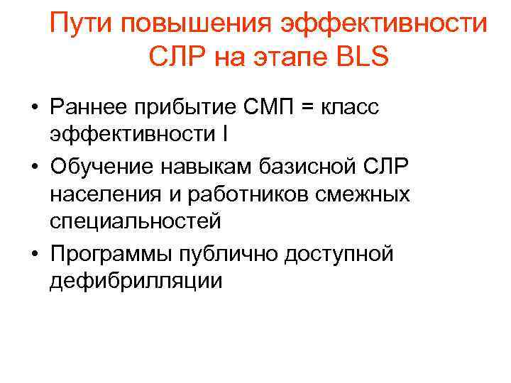 Пути повышения эффективности СЛР на этапе BLS • Раннее прибытие СМП = класс эффективности