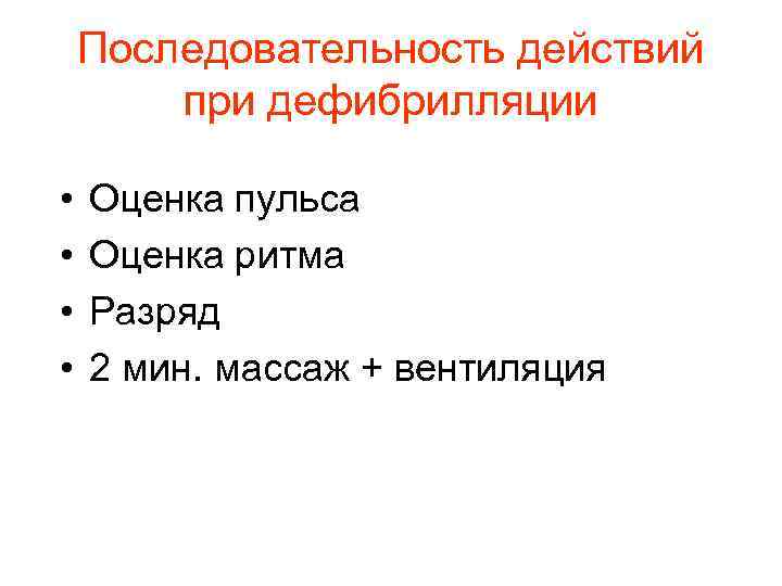 Последовательность действий при дефибрилляции • • Оценка пульса Оценка ритма Разряд 2 мин. массаж