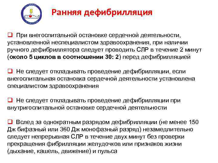 Ранняя дефибрилляция q При внегоспитальной остановке сердечной деятельности, установленной неспециалистом здравоохранения, при наличии ручного