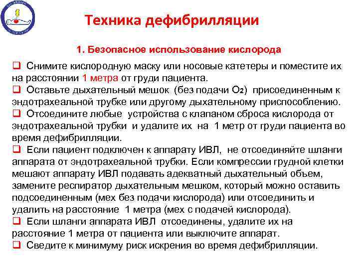 Техника дефибрилляции 1. Безопасное использование кислорода q Снимите кислородную маску или носовые катетеры и