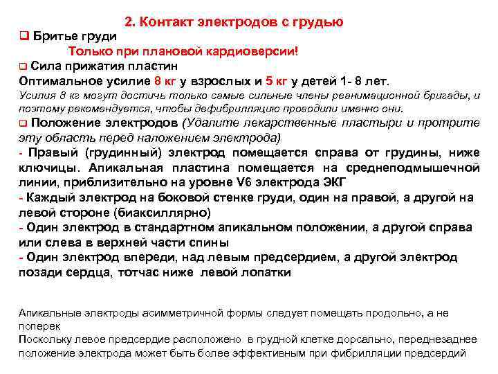 2. Контакт электродов с грудью q Бритье груди Только при плановой кардиоверсии! q Сила