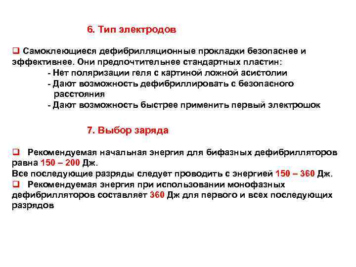 6. Тип электродов q Самоклеющиеся дефибрилляционные прокладки безопаснее и эффективнее. Они предпочтительнее стандартных пластин: