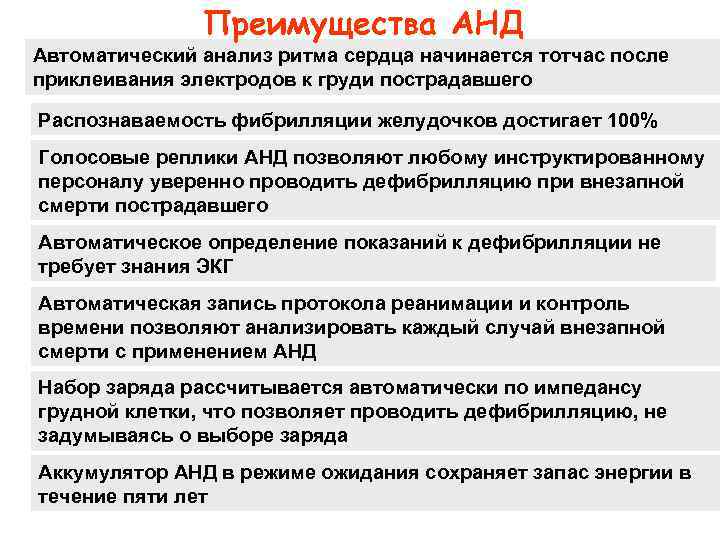 Преимущества АНД Автоматический анализ ритма сердца начинается тотчас после приклеивания электродов к груди пострадавшего