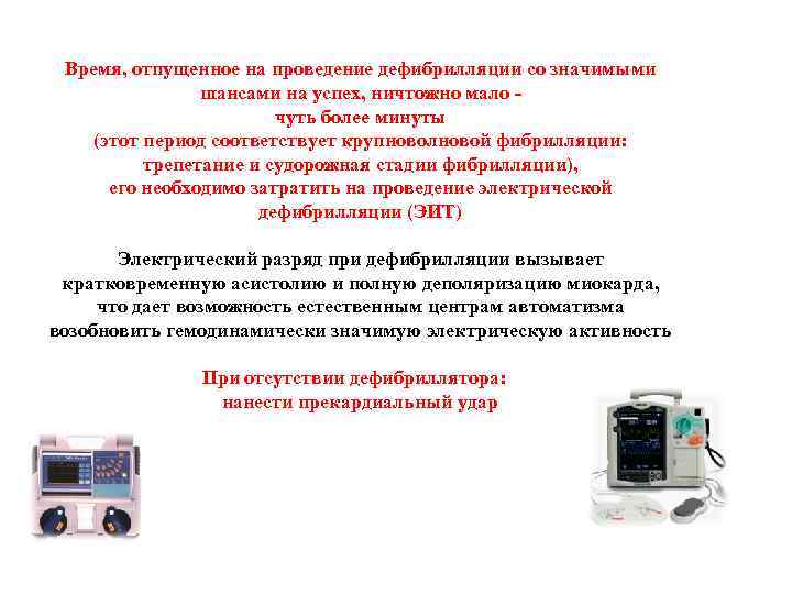 Время, отпущенное на проведение дефибрилляции со значимыми шансами на успех, ничтожно мало чуть более