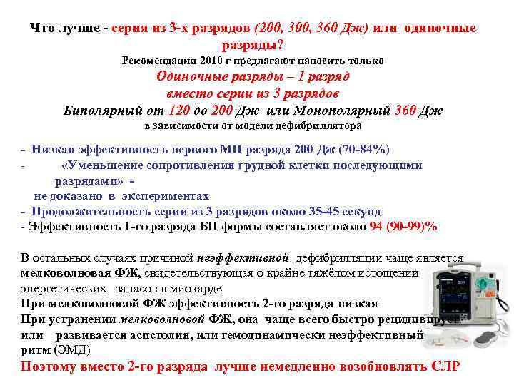 Что лучше - серия из 3 -х разрядов (200, 360 Дж) или одиночные разряды?