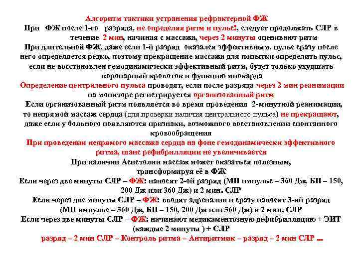 Алгоритм тактики устранения рефрактерной ФЖ При ФЖ после 1 -го разряда, не определяя ритм