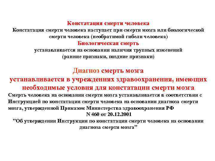 Констатация смерти человека наступает при смерти мозга или биологической смерти человека (необратимой гибели человека)