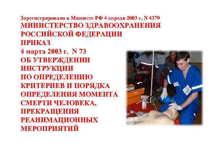 Зарегистрировано в Минюсте РФ 4 апреля 2003 г. N 4379 МИНИСТЕРСТВО ЗДРАВООХРАНЕНИЯ РОССИЙСКОЙ ФЕДЕРАЦИИ