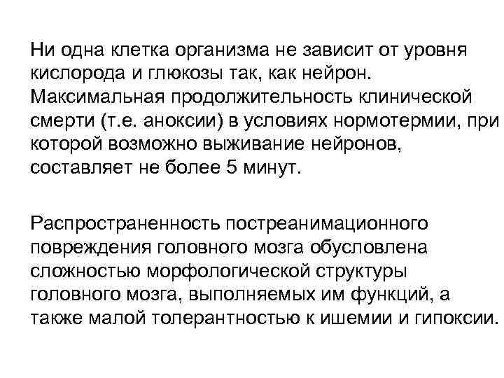 Ни одна клетка организма не зависит от уровня кислорода и глюкозы так, как нейрон.