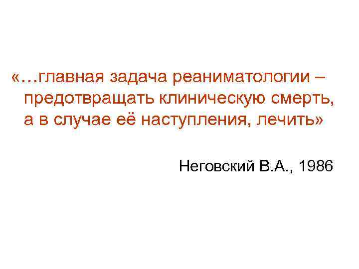  «…главная задача реаниматологии – предотвращать клиническую смерть, а в случае её наступления, лечить»