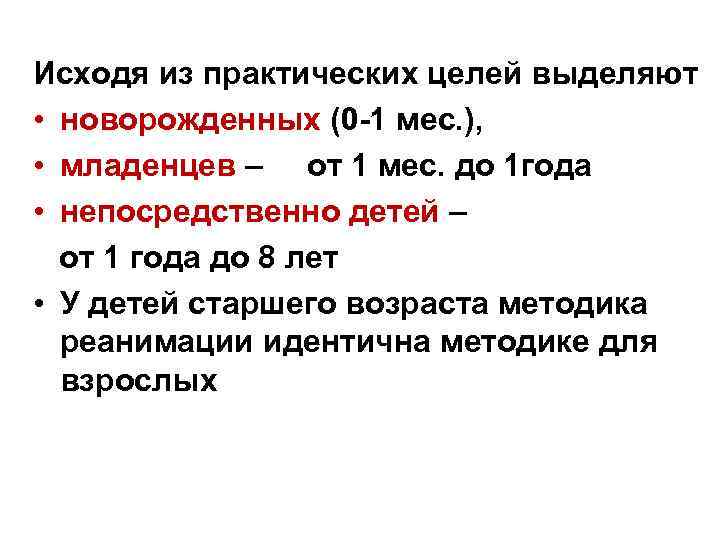 Исходя из практических целей выделяют • новорожденных (0 -1 мес. ), • младенцев –