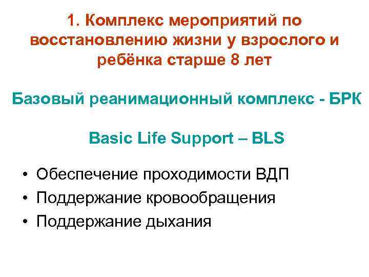 1. Комплекс мероприятий по восстановлению жизни у взрослого и ребёнка старше 8 лет Базовый