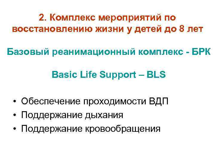 2. Комплекс мероприятий по восстановлению жизни у детей до 8 лет Базовый реанимационный комплекс