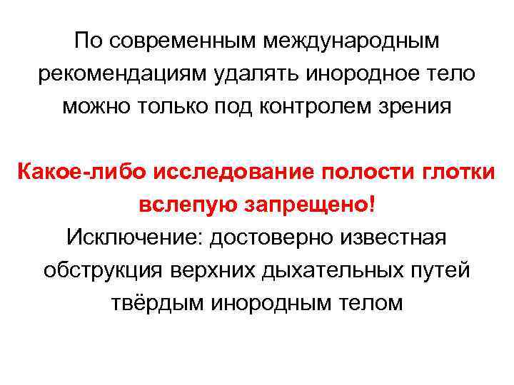 По современным международным рекомендациям удалять инородное тело можно только под контролем зрения Какое-либо исследование