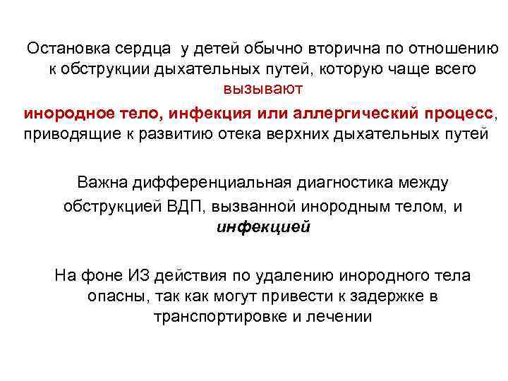 Остановка сердца у детей обычно вторична по отношению к обструкции дыхательных путей, которую чаще