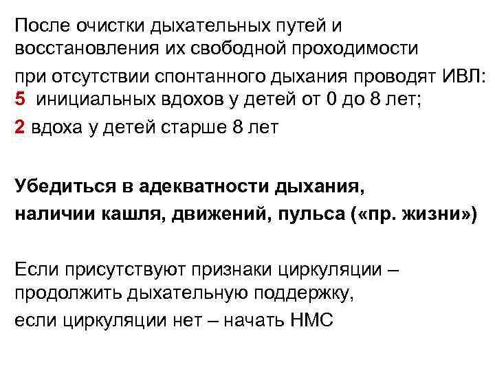 После очистки дыхательных путей и восстановления их свободной проходимости при отсутствии спонтанного дыхания проводят