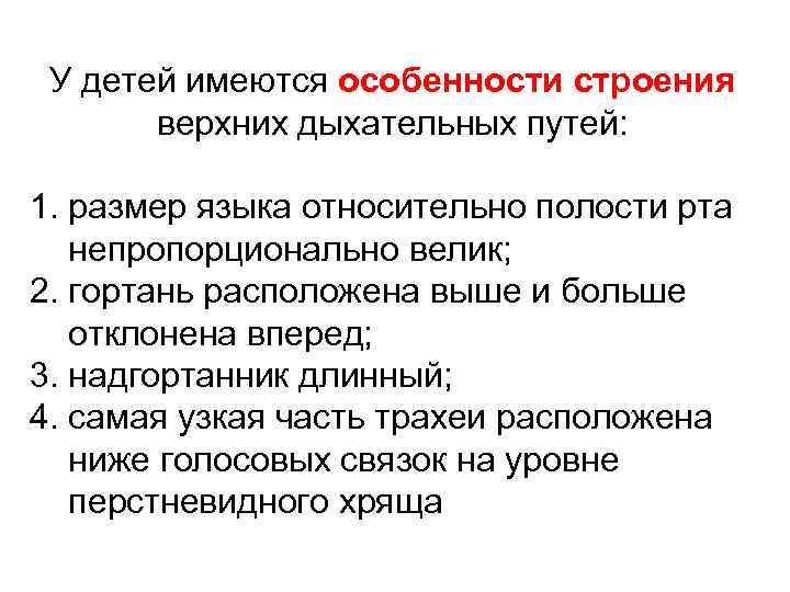  У детей имеются особенности строения верхних дыхательных путей: 1. размер языка относительно полости