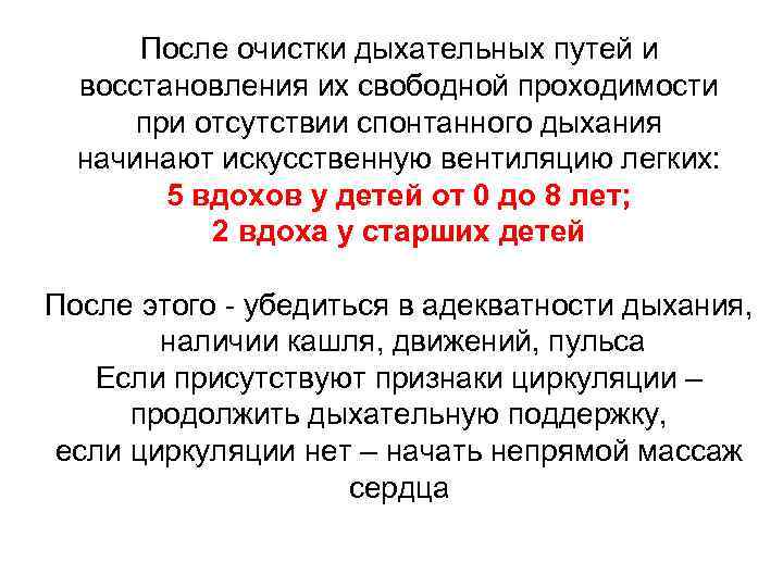 После очистки дыхательных путей и восстановления их свободной проходимости при отсутствии спонтанного дыхания начинают